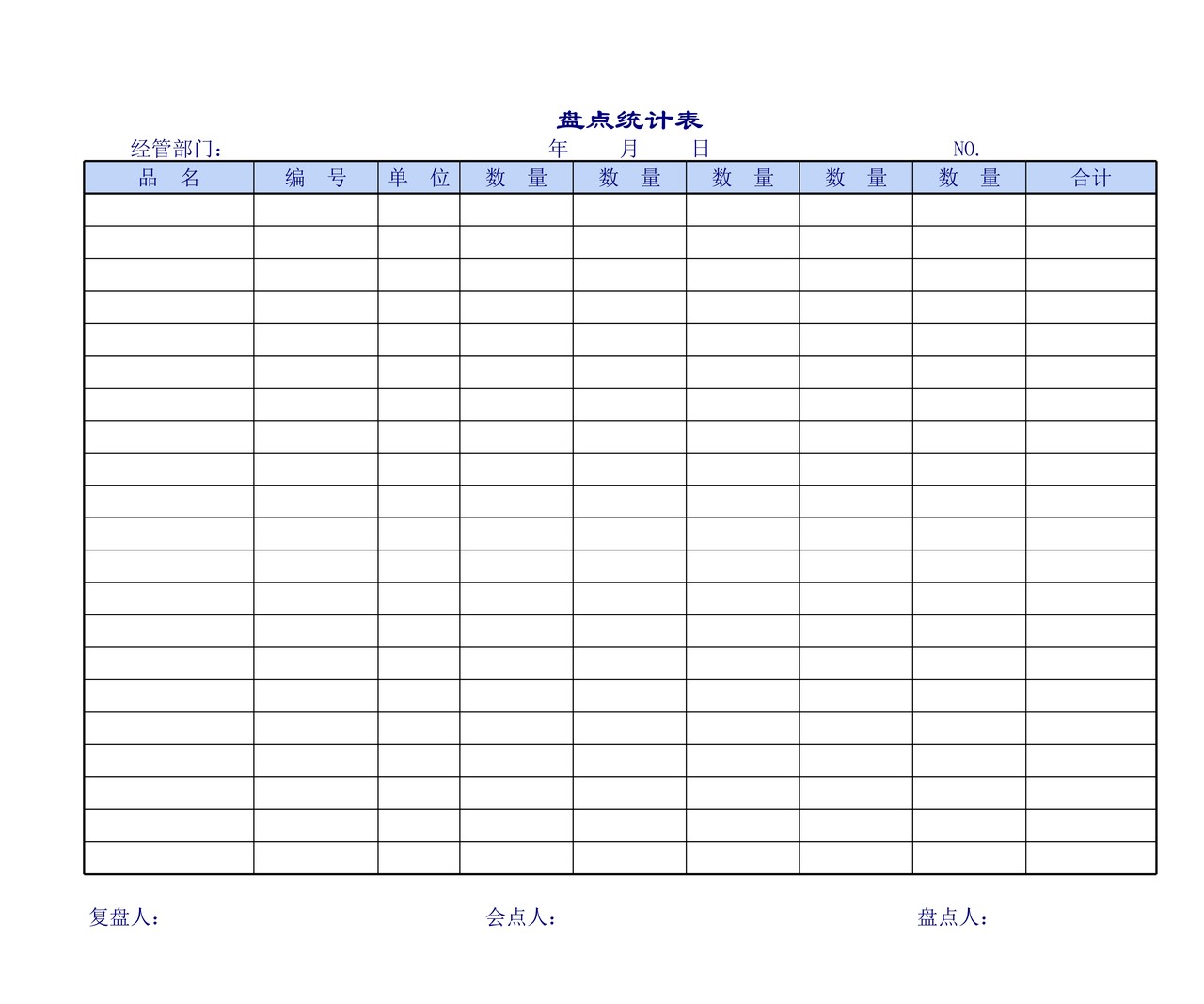 企业公司使用的盘点表
