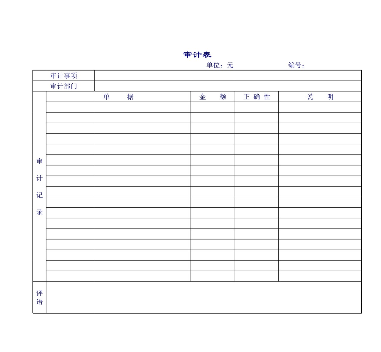 公司审计表报告单