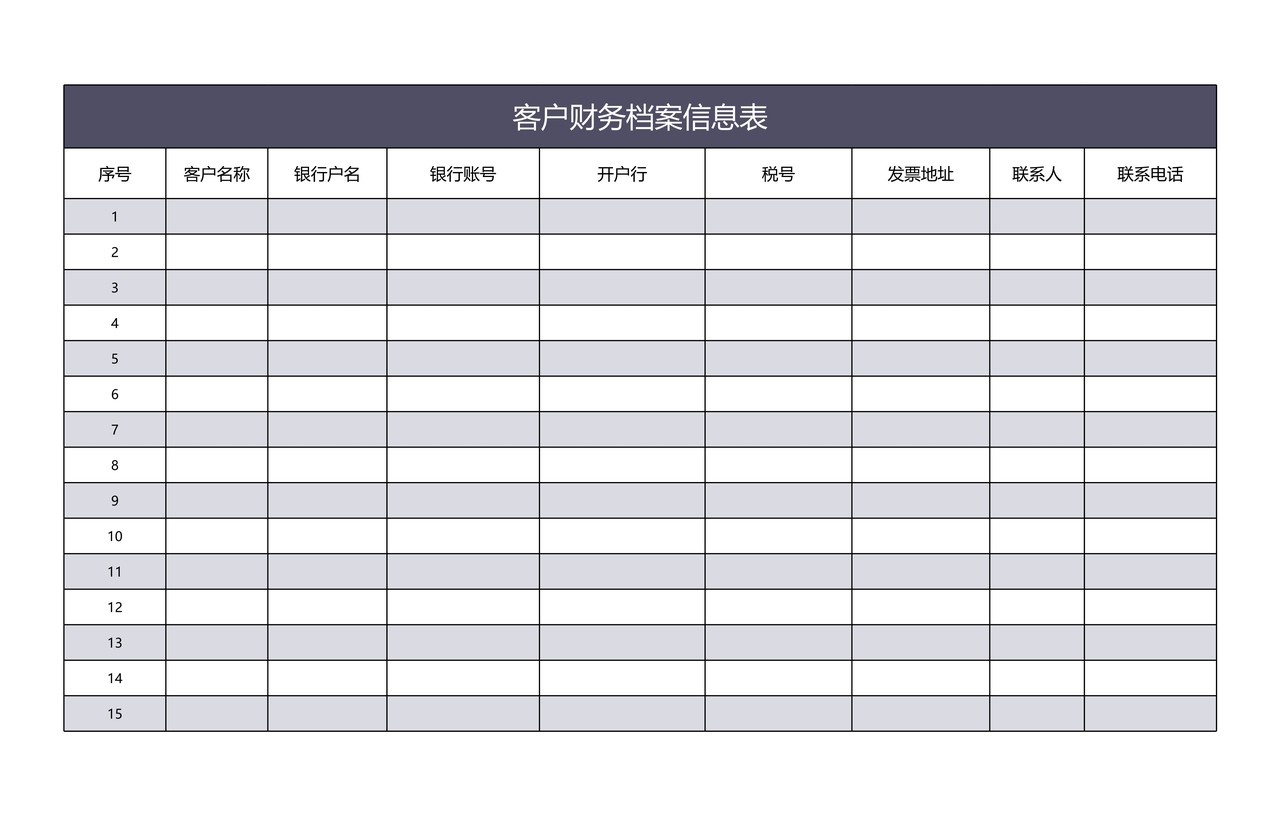 客户财务档案信息表