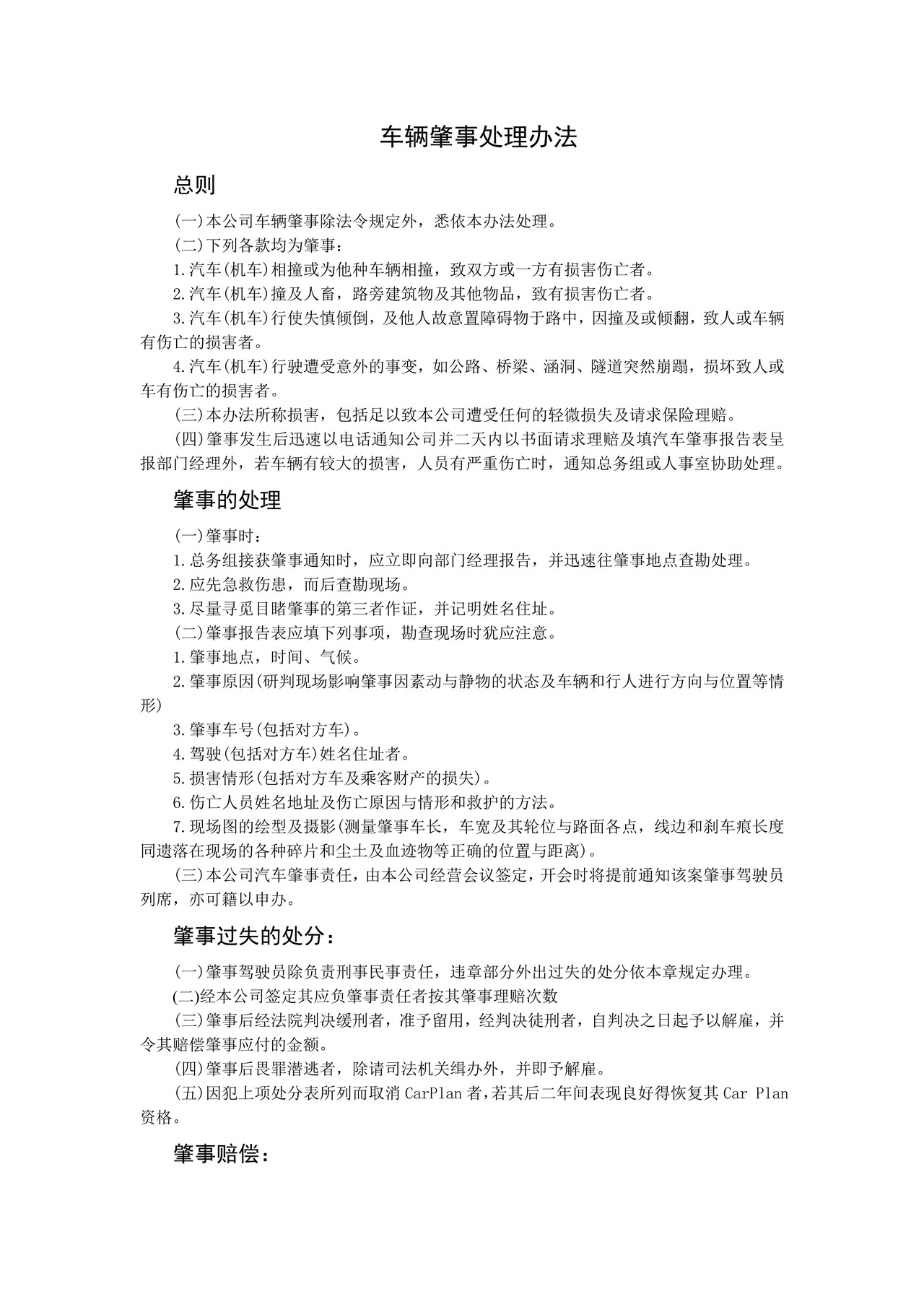 车辆肇事处理办法