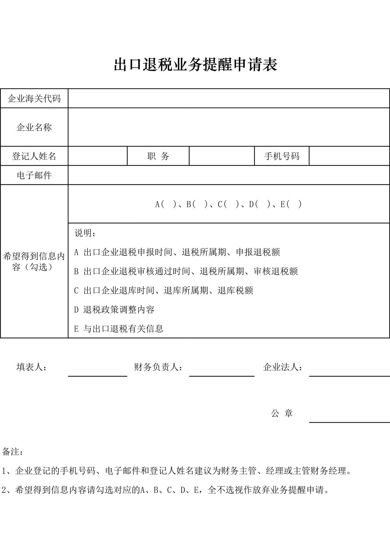 出口退税业务提醒申请表