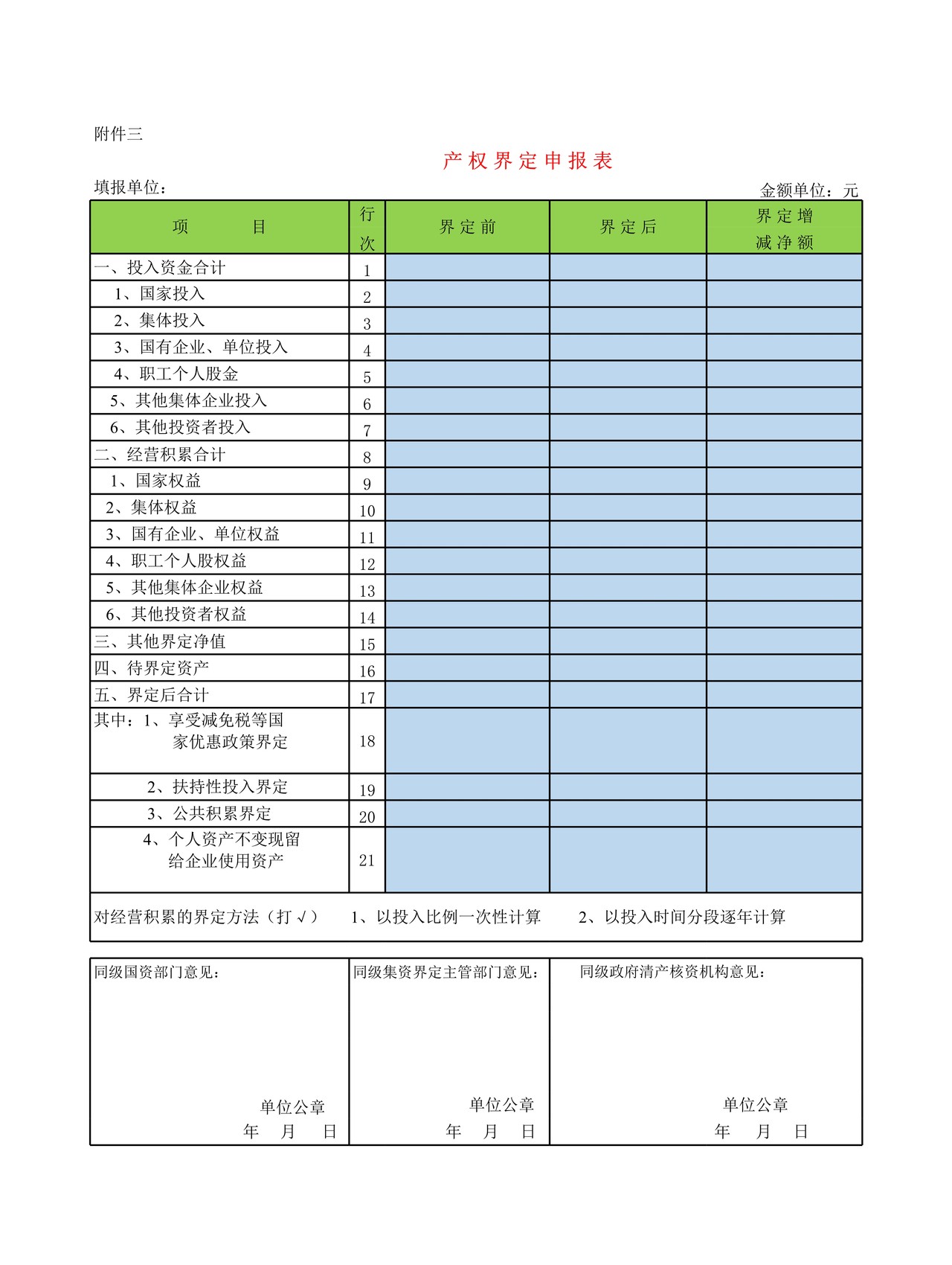 产权界定申报表