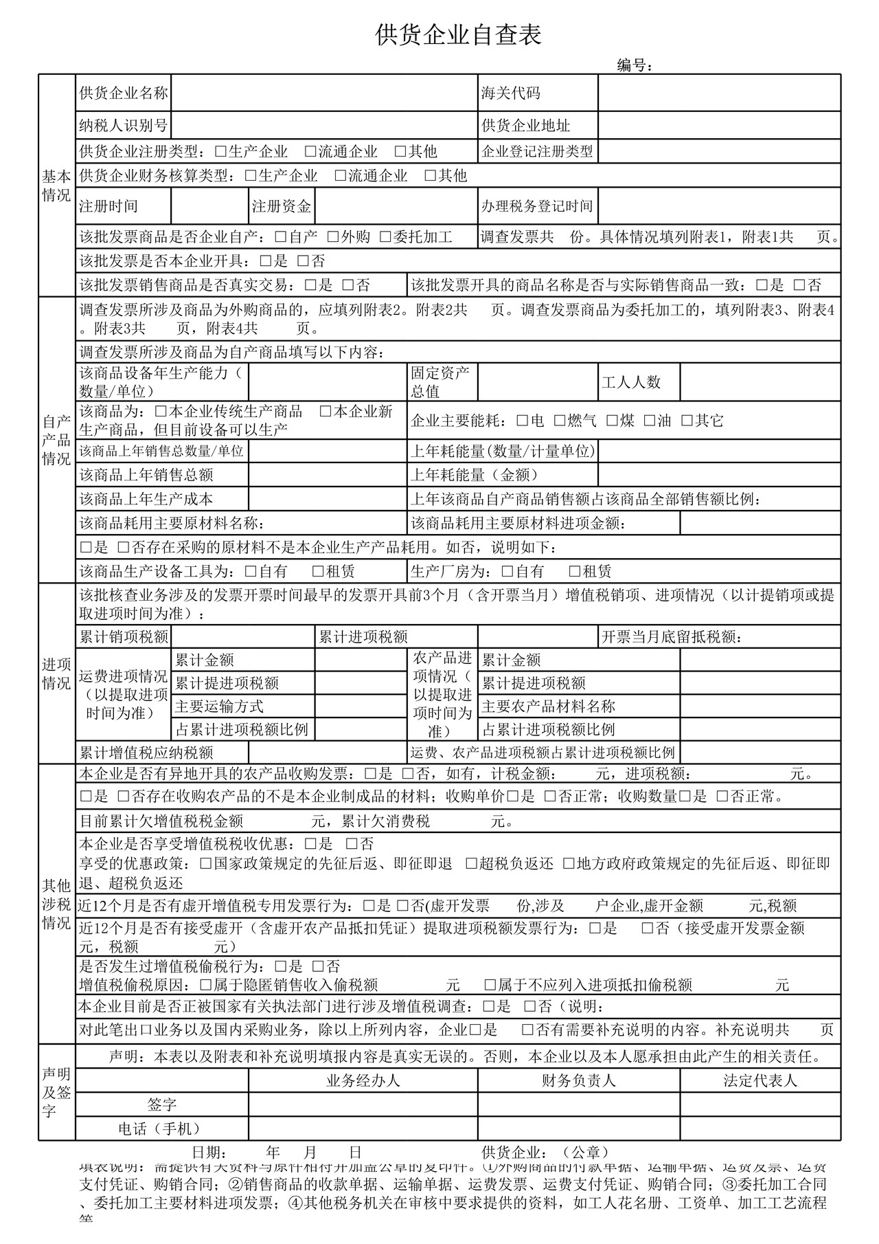 《供货企业自查表》