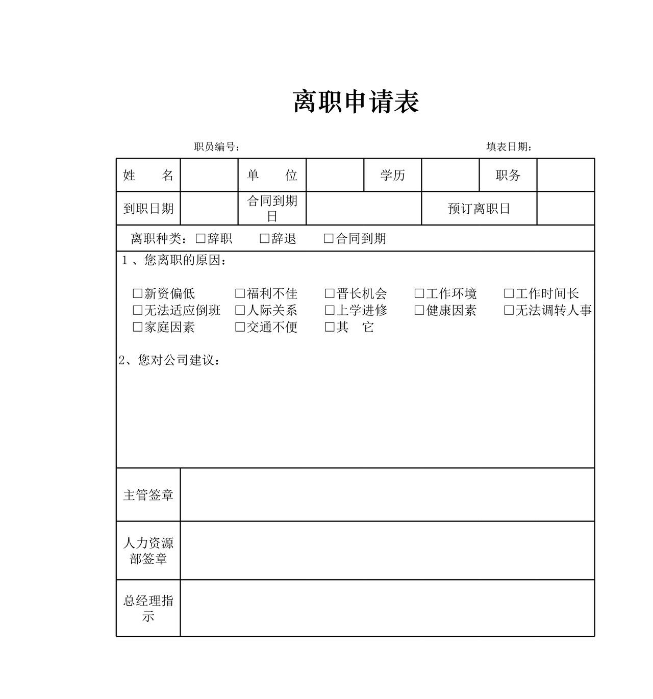 离职申请表