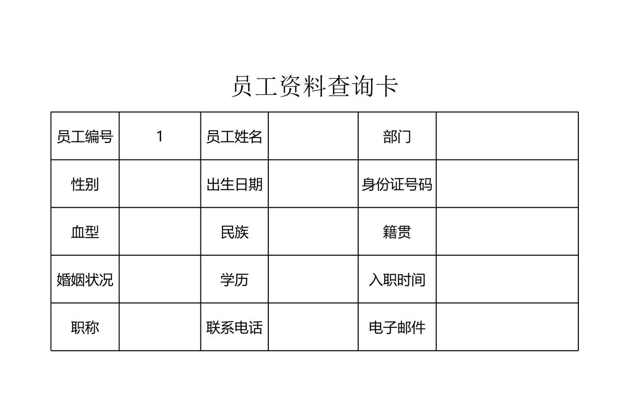 员工资料查询表