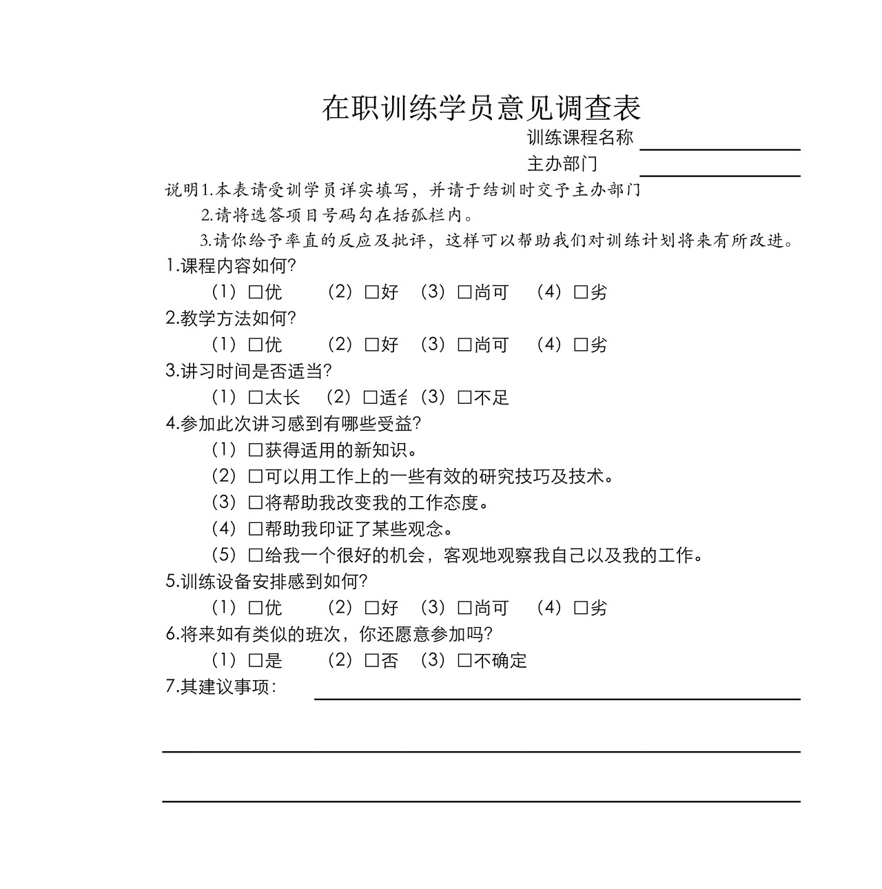 在职训练学员意见调查表