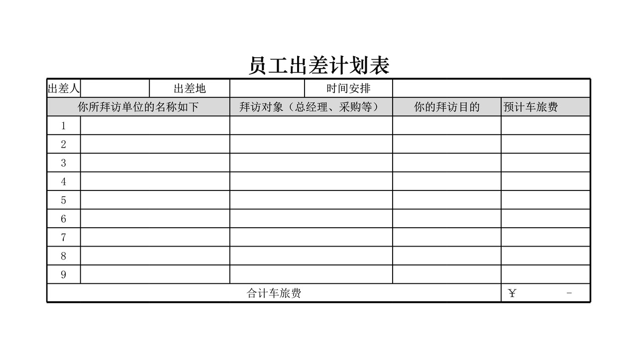 员工出差计划表