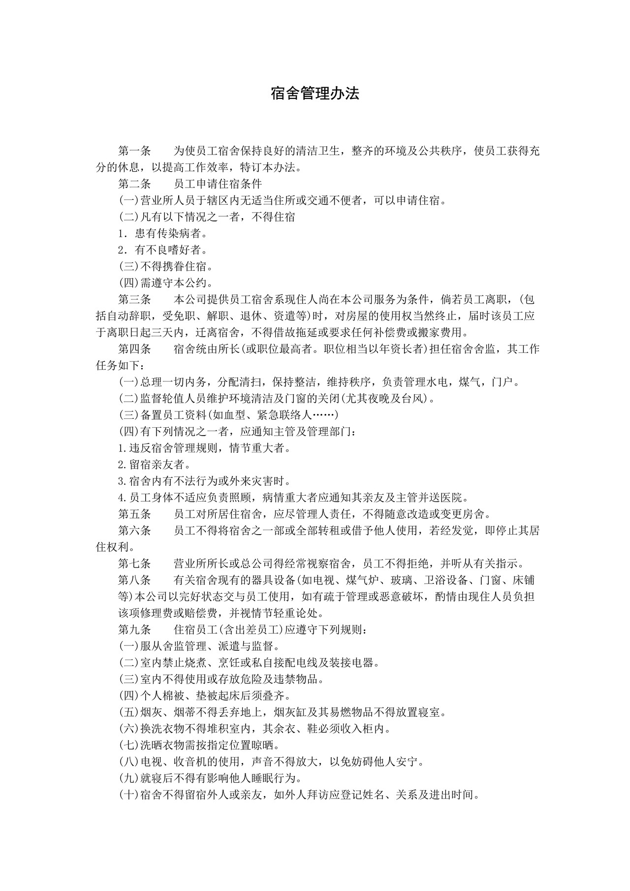 宿舍管理办法