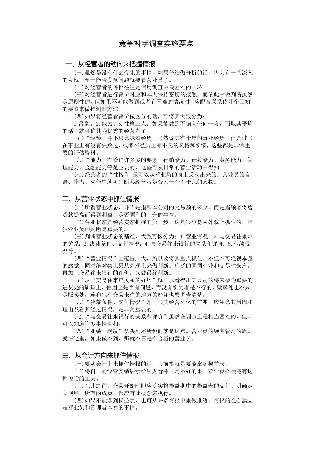 竞争对手调查实施要点