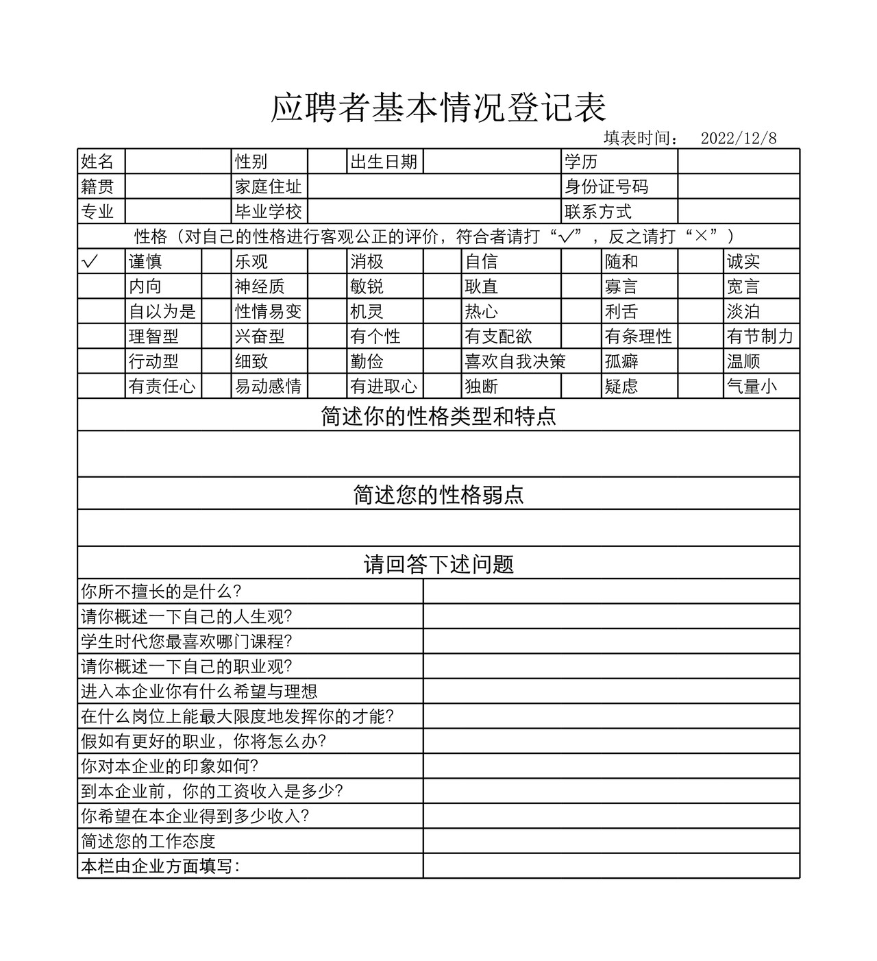 应聘者基本情况登记表