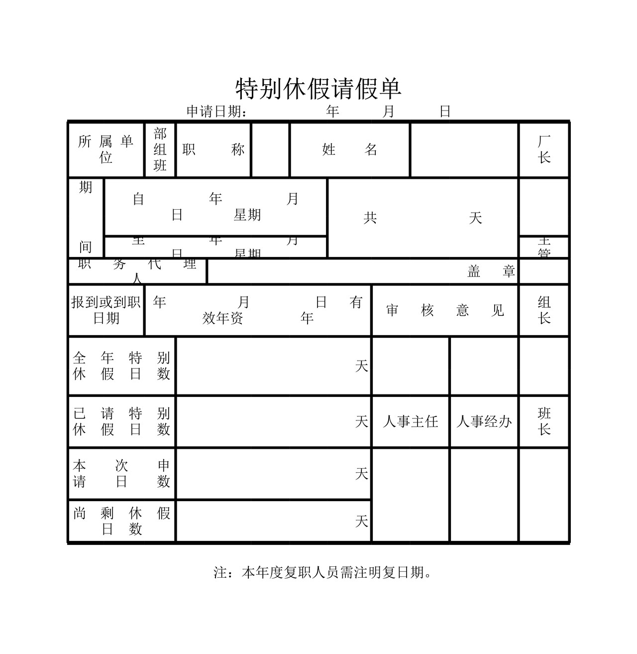 特别休假请假单