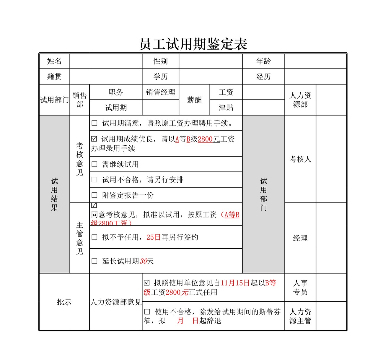 人员试用期鉴定表