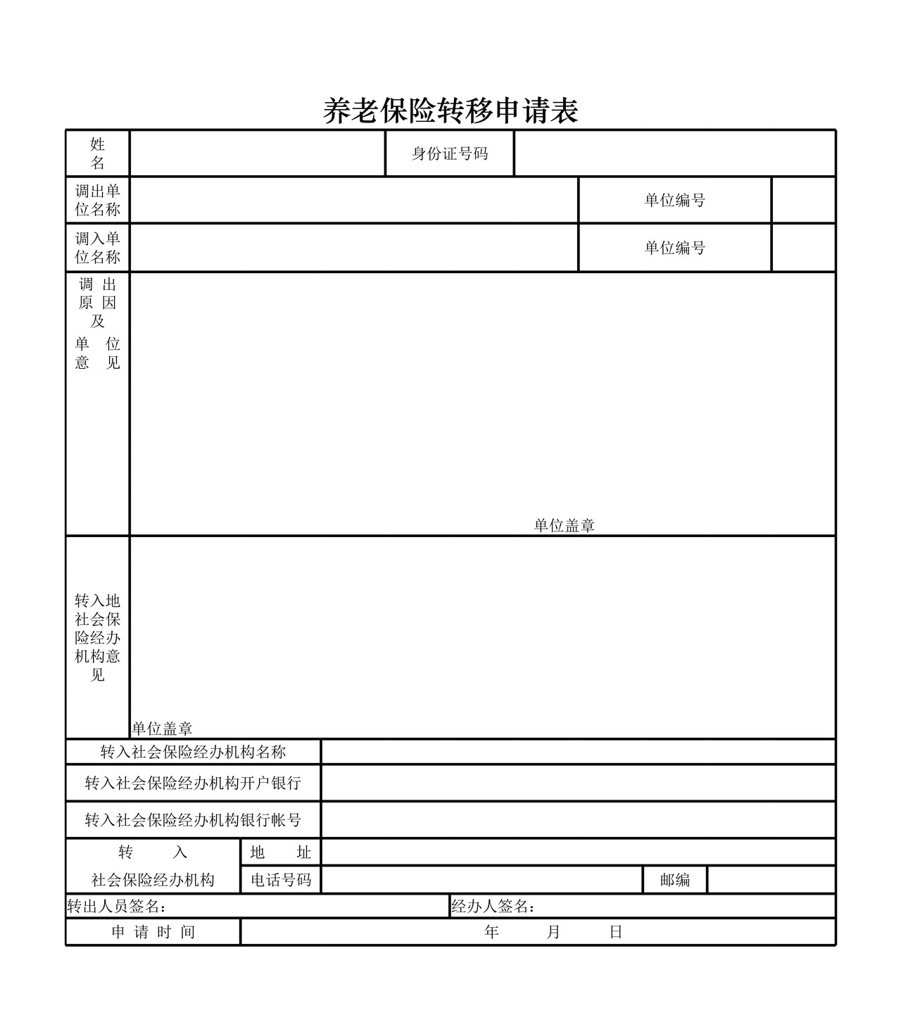 养老保险转移申请表