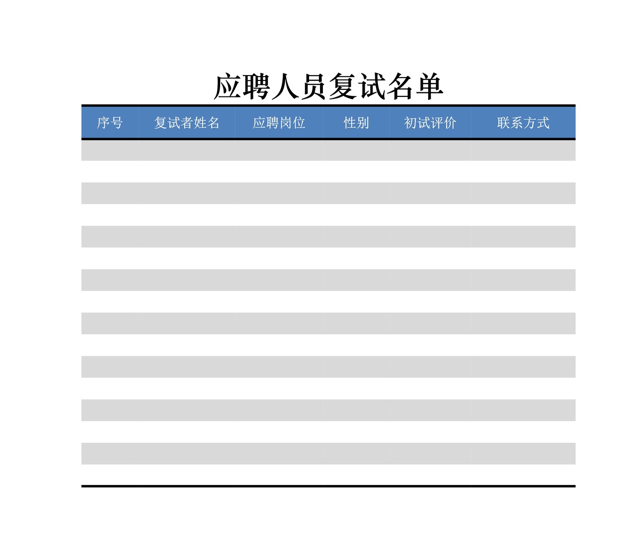 应聘人员复试名单