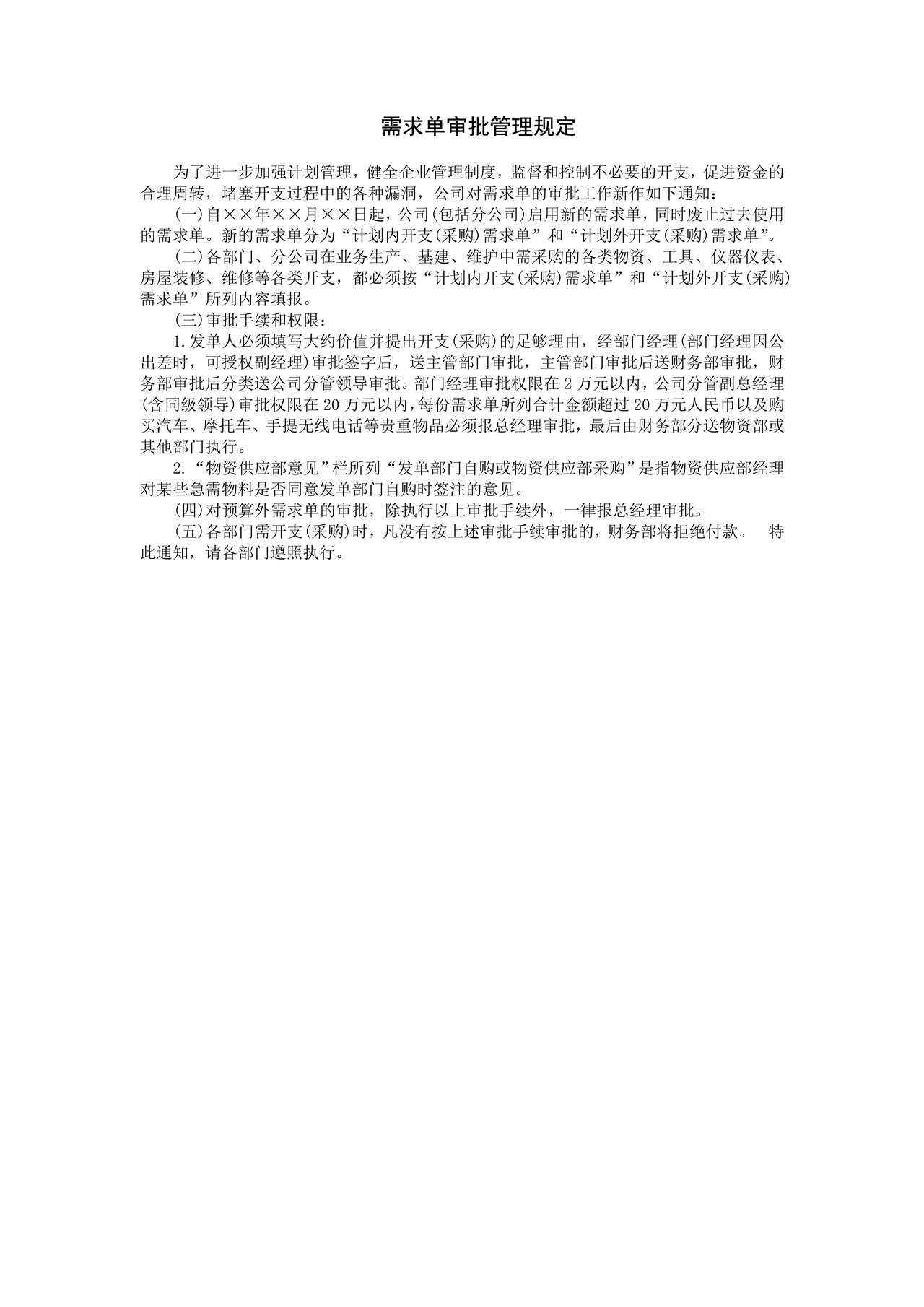 需求单审批管理规定