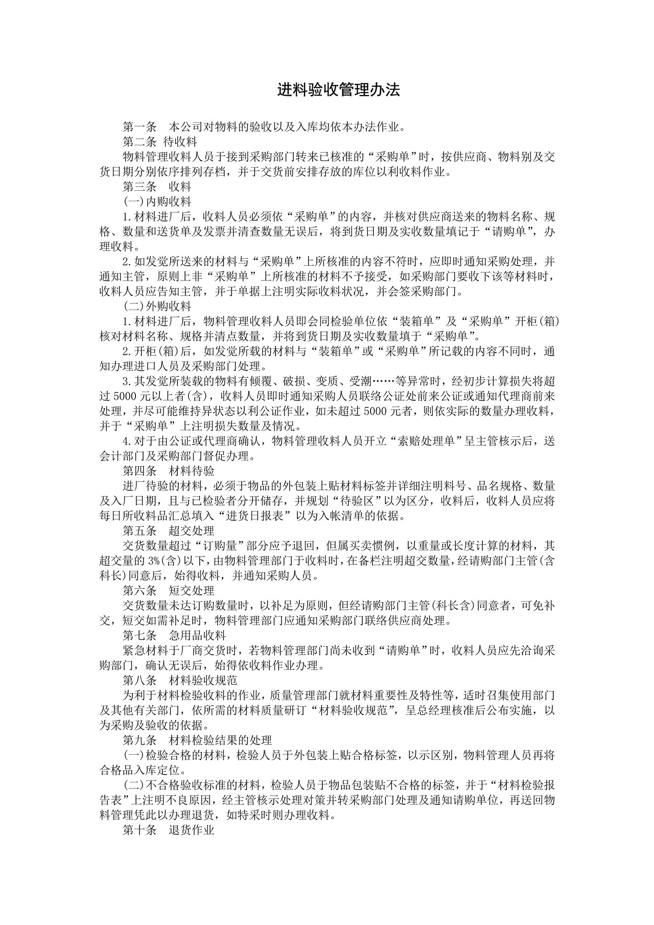进料验收管理办法