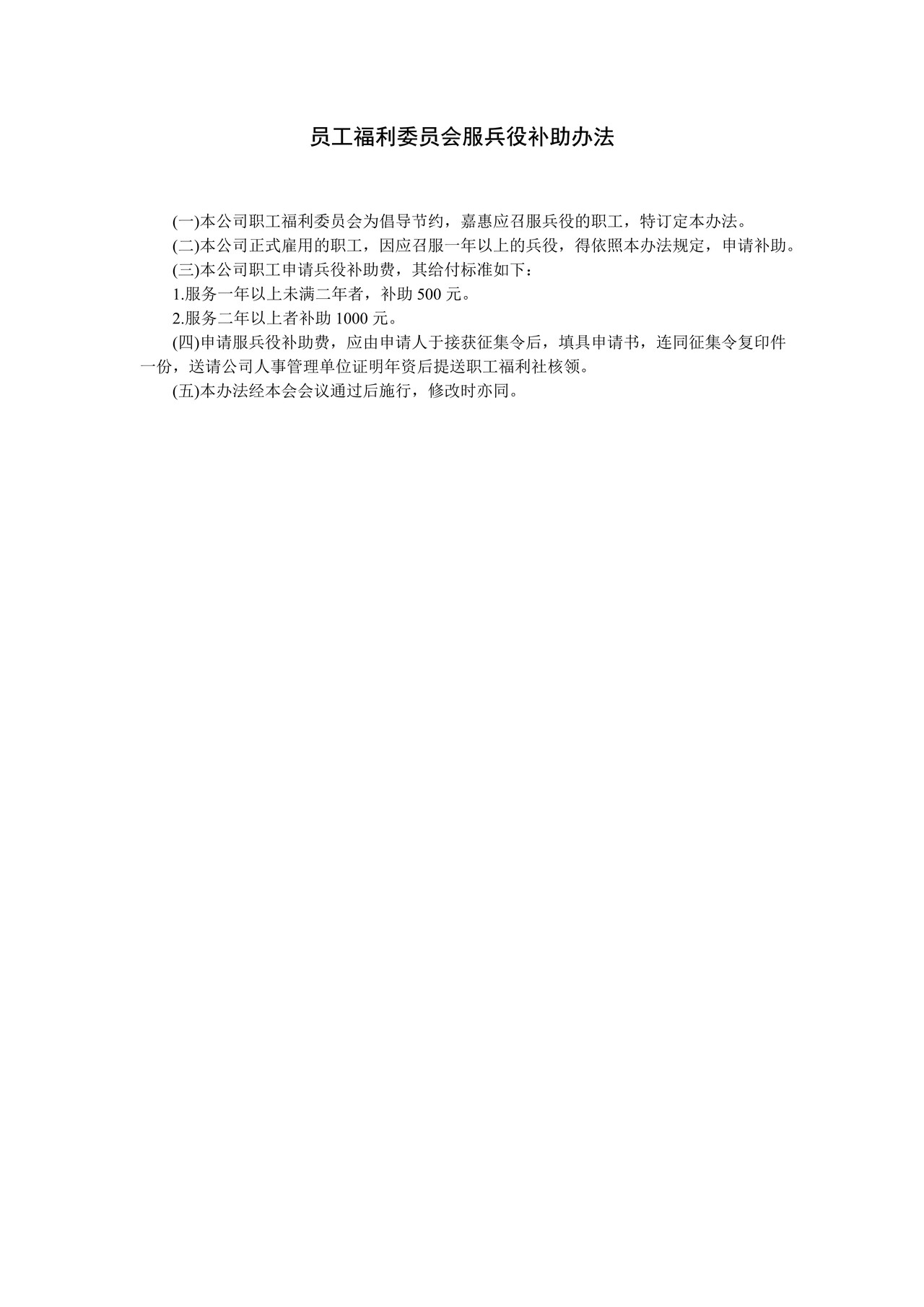 员工福利委员会服兵役补助办法