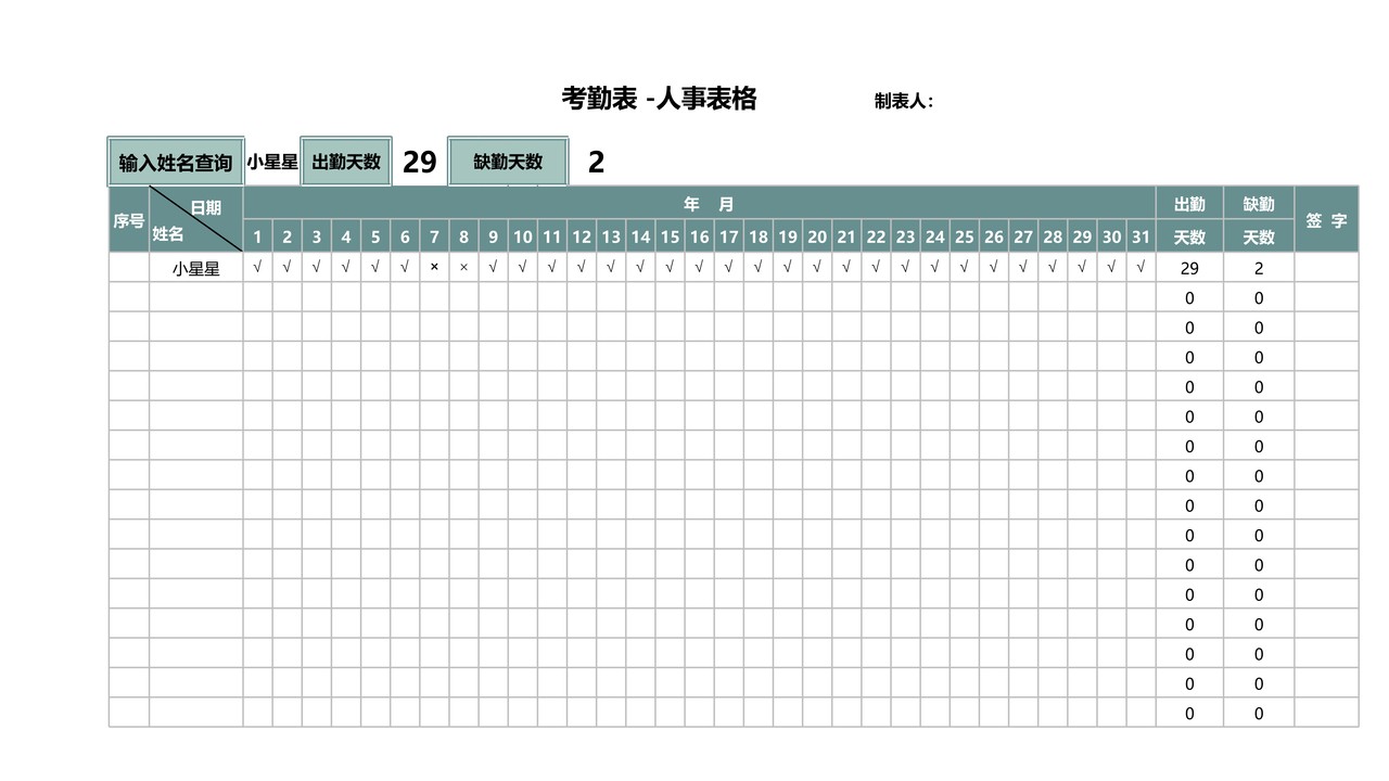 考勤表 -人事表格
