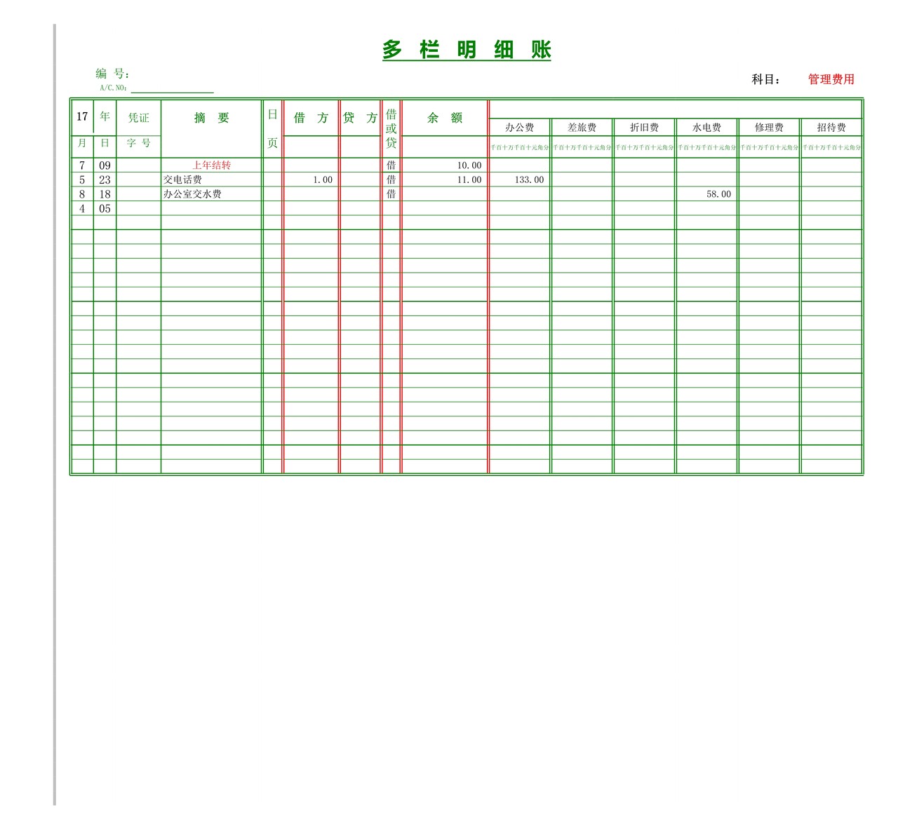 多栏式明细账