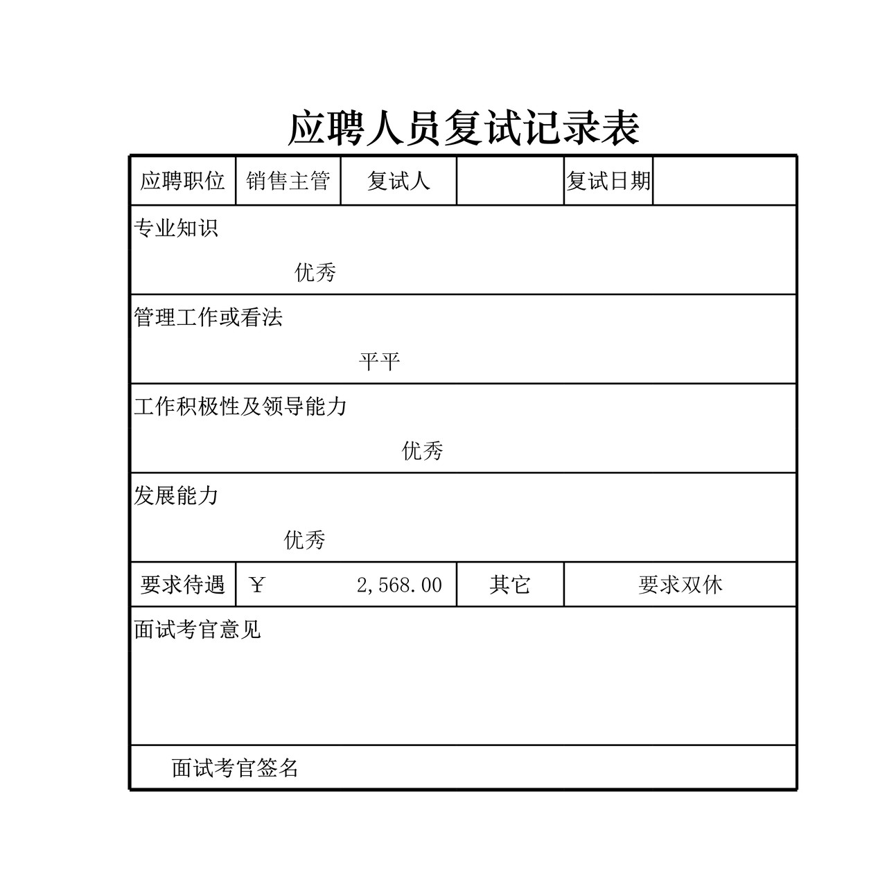 应聘人员复试记录表