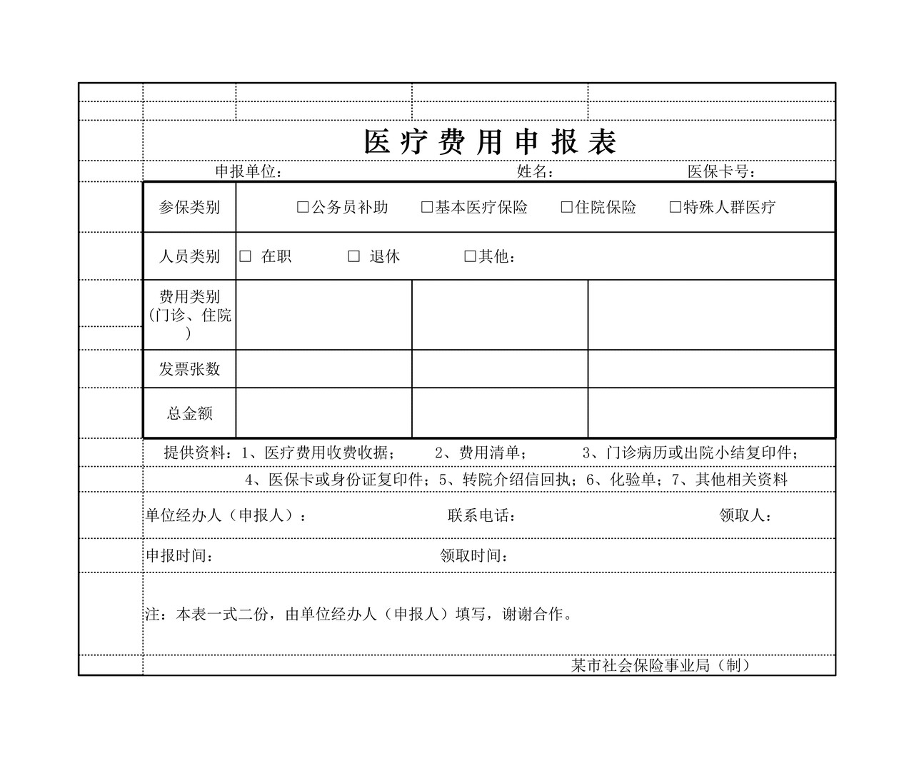 医疗费用申报表