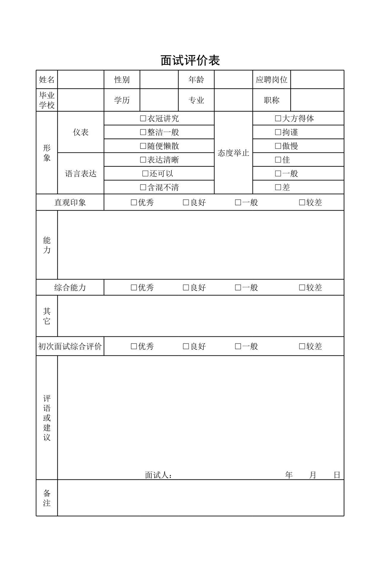 人事表格汇总（很全）