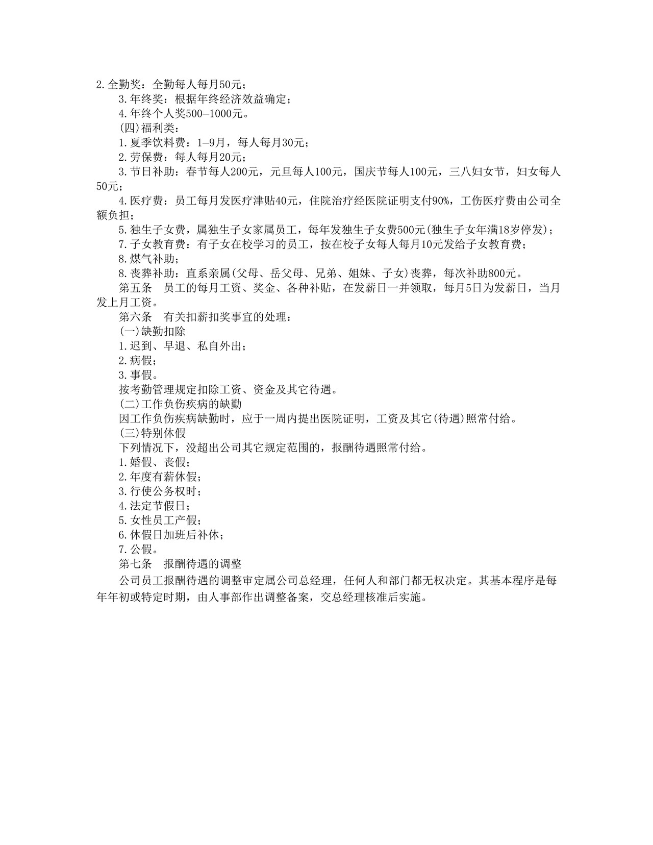 报酬待遇管理规定