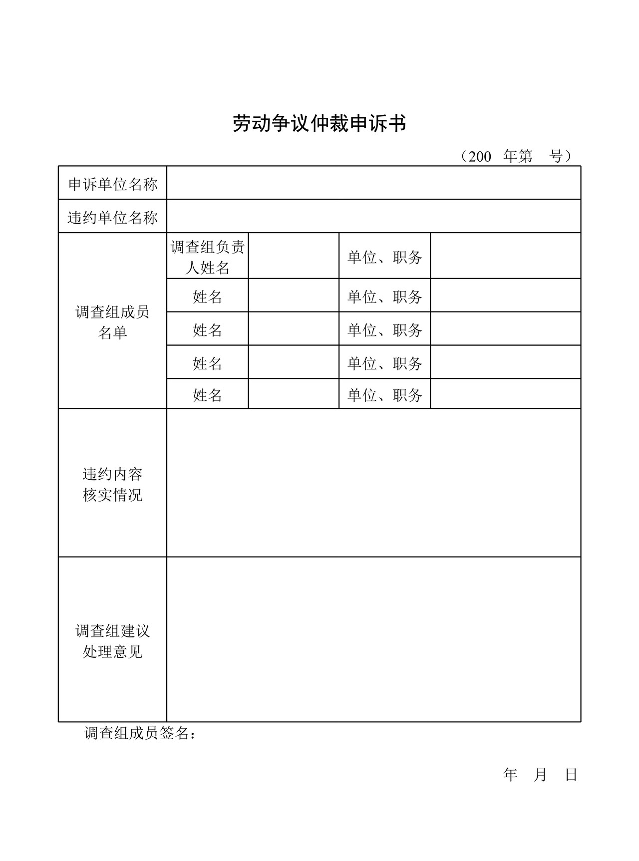 劳动争议仲裁申诉书