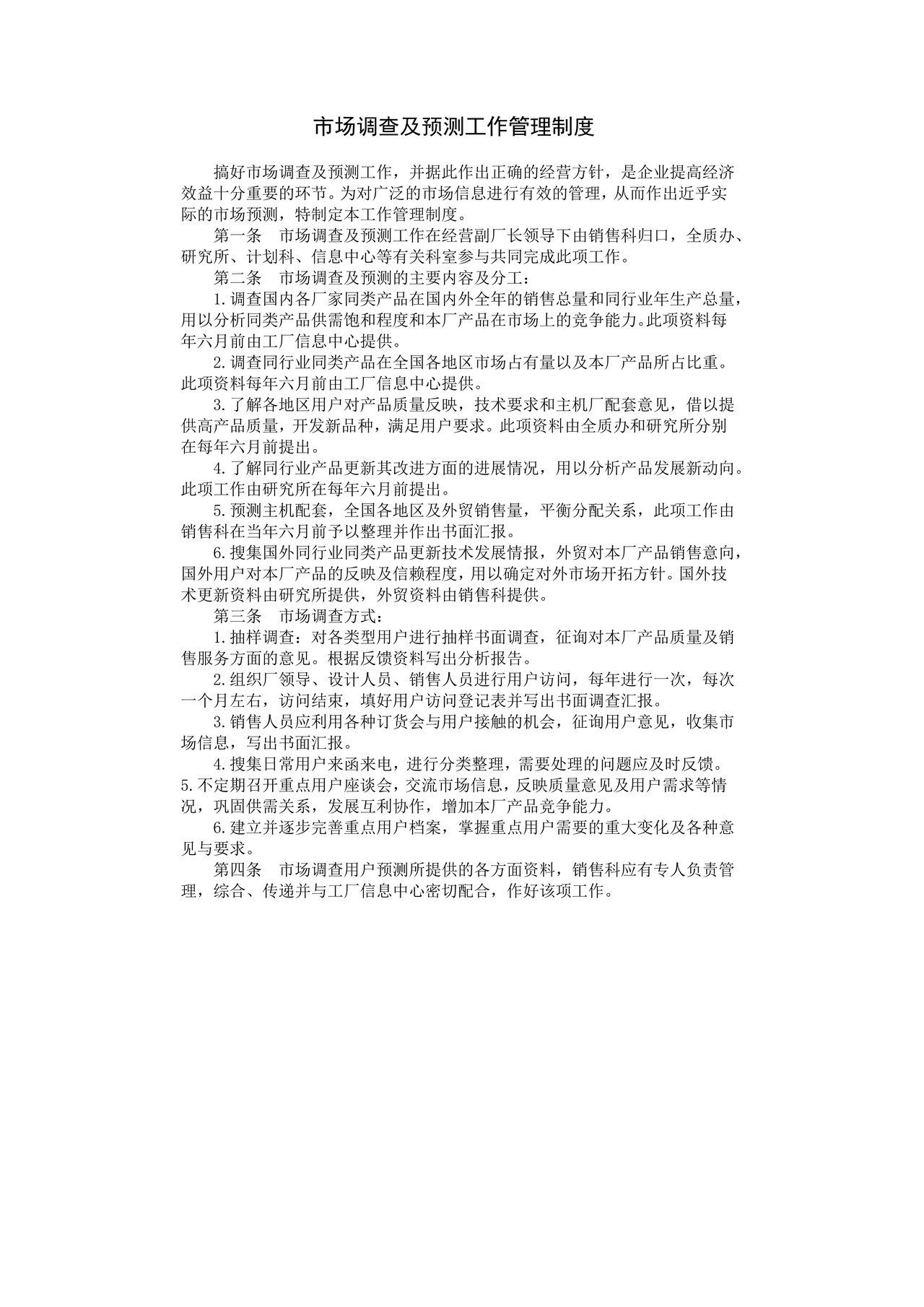 市场调查及预测工作管理制度