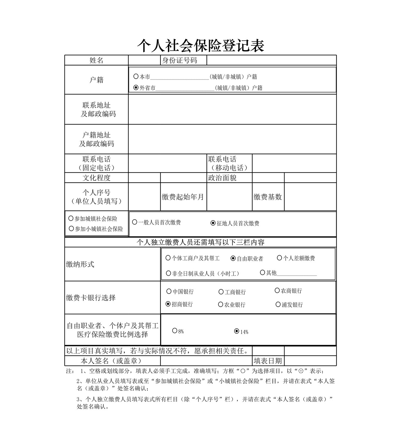 个人社会保险登记