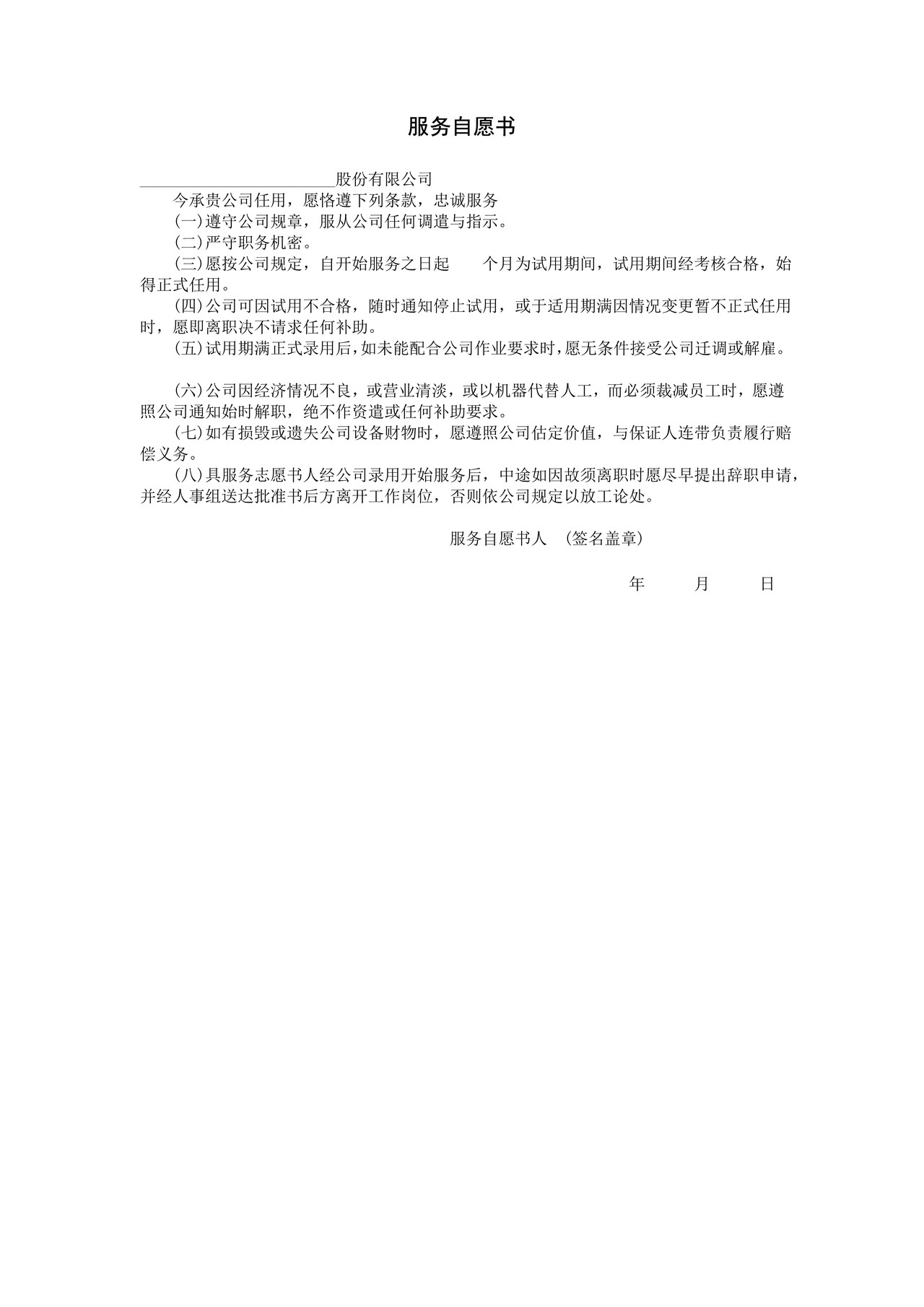 服务自愿书