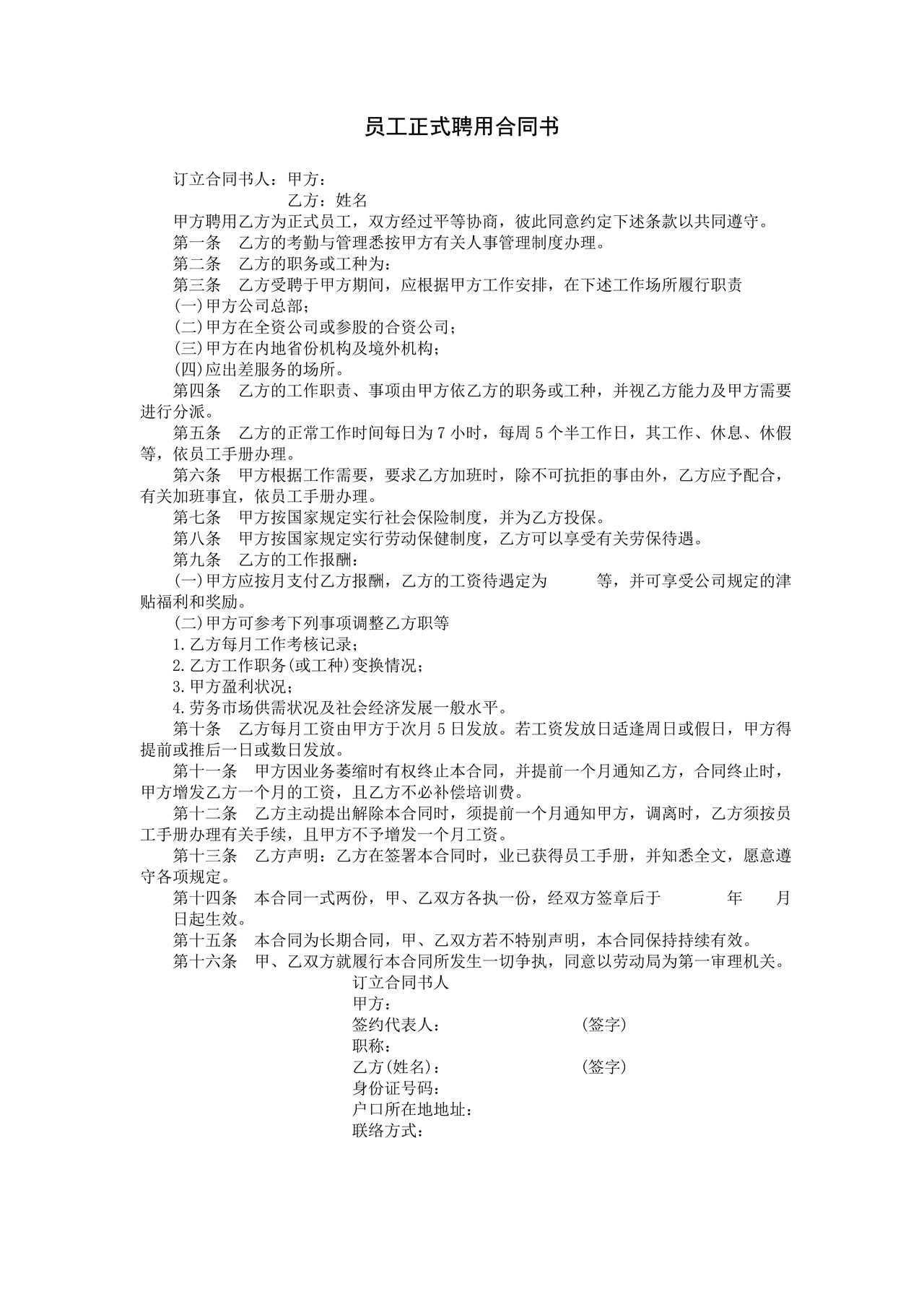 员工正式聘用合同书