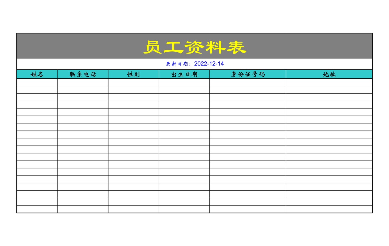 员工资料表