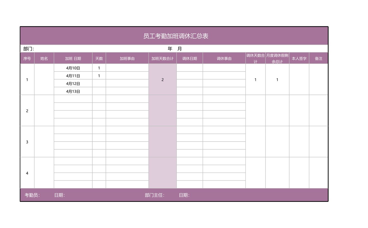 员工考勤加班调休汇总表