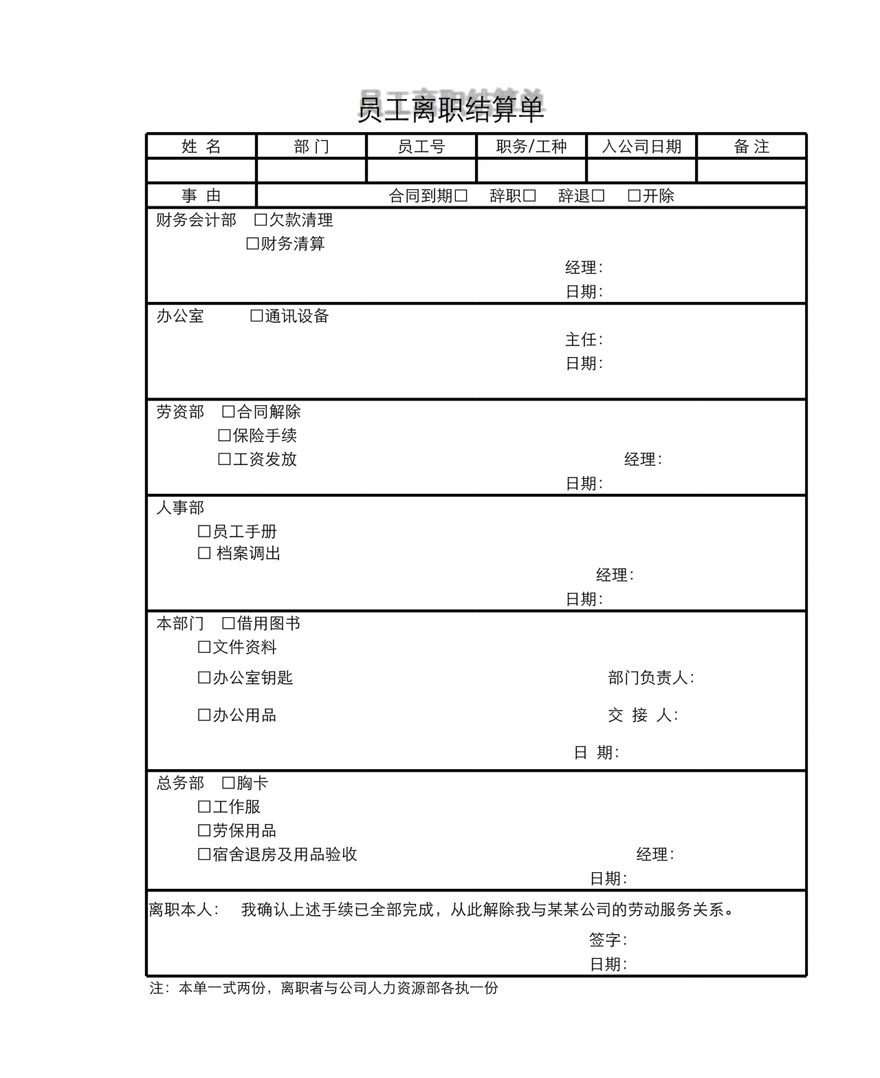 员工离职结算单