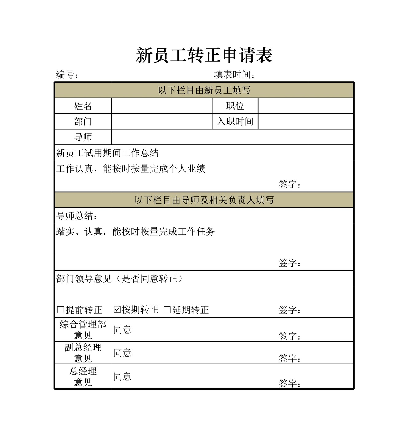 员工转正申请表