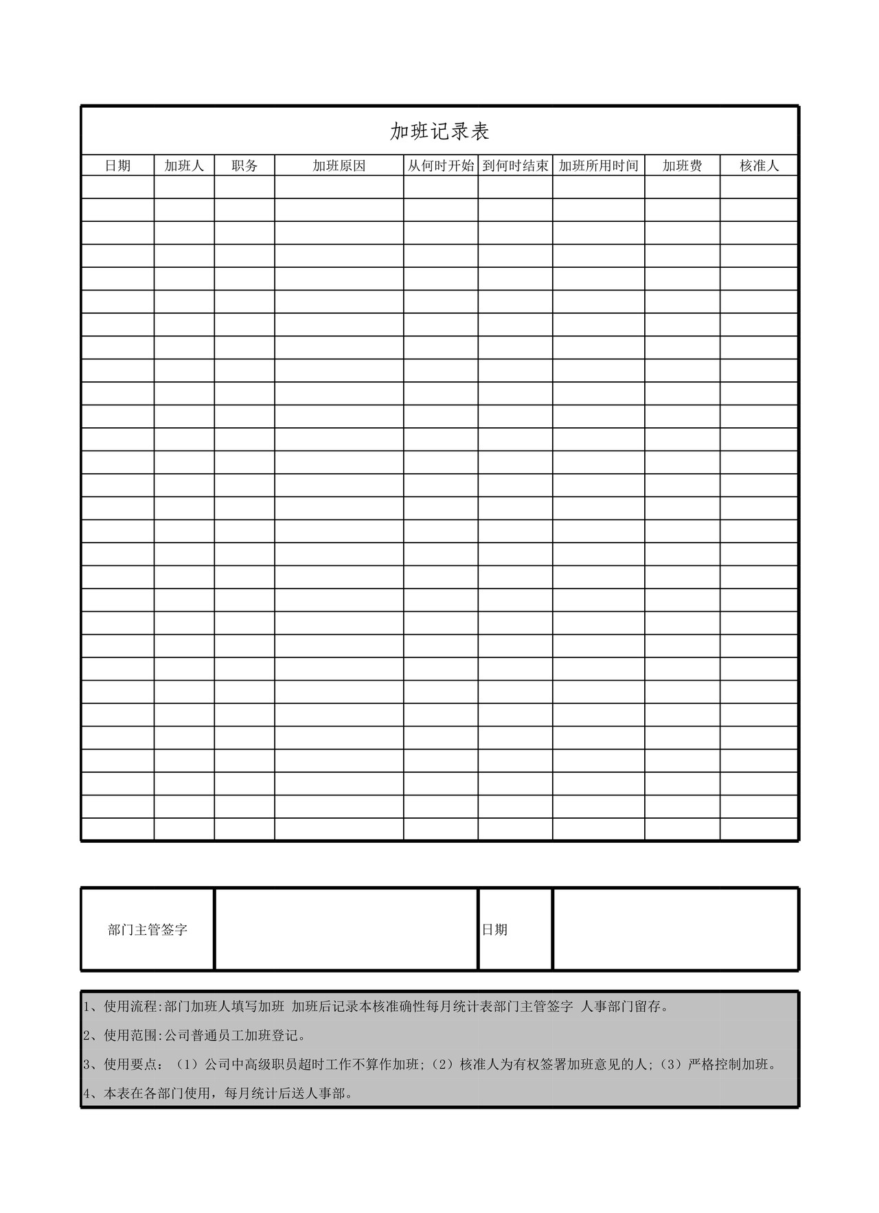 企业单位员工加班记录表