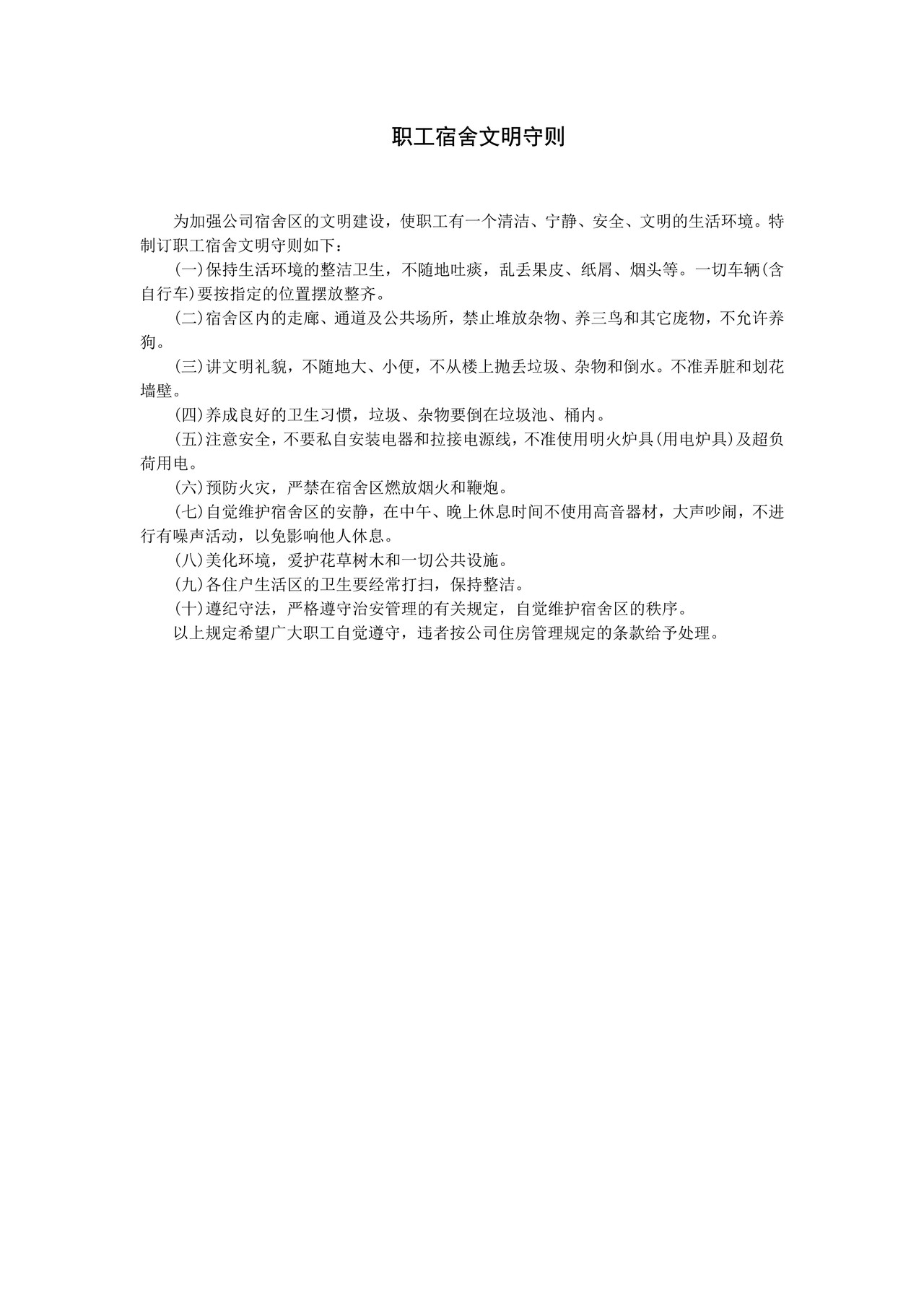 职工宿舍文明守则