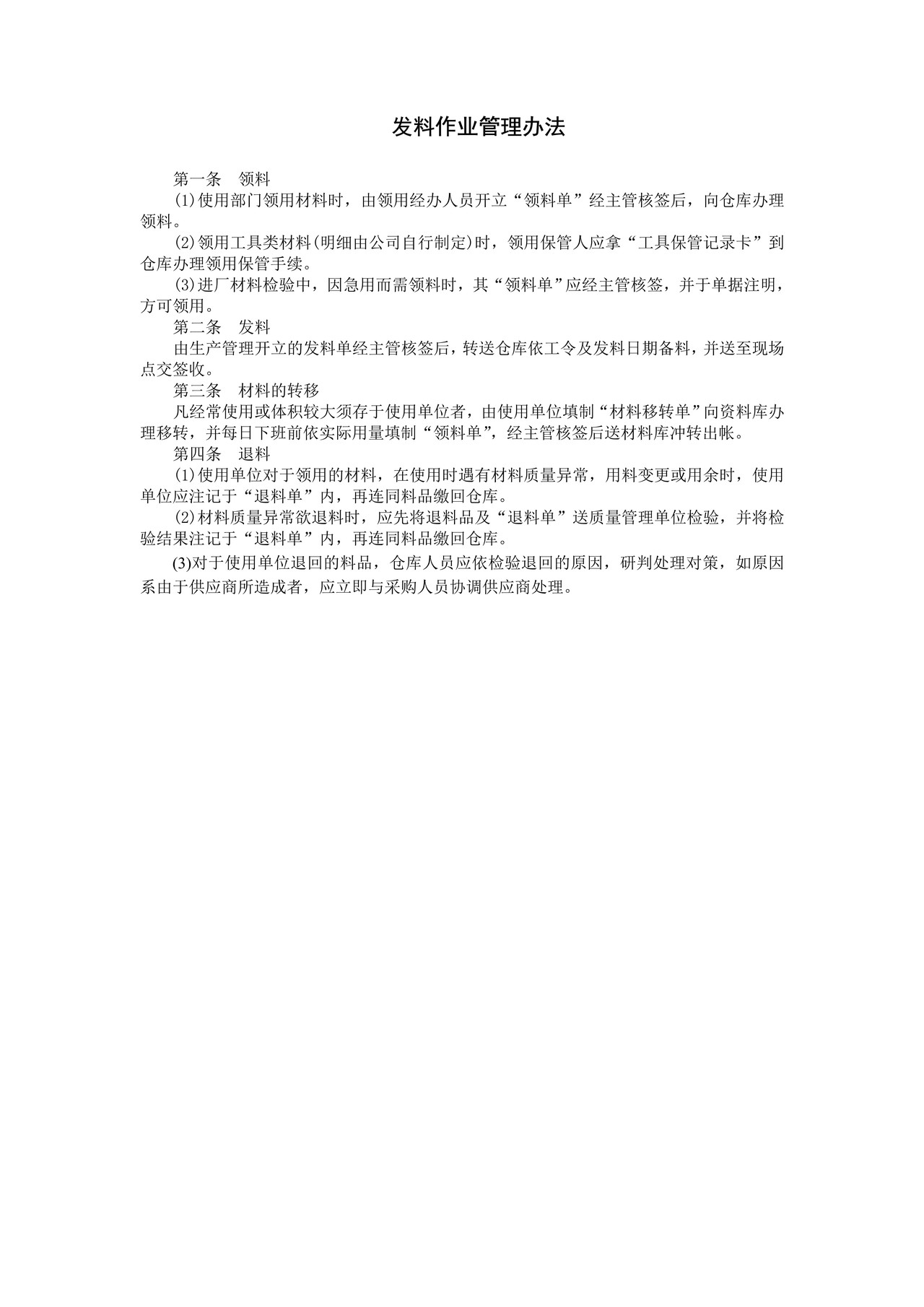 发料作业管理办法