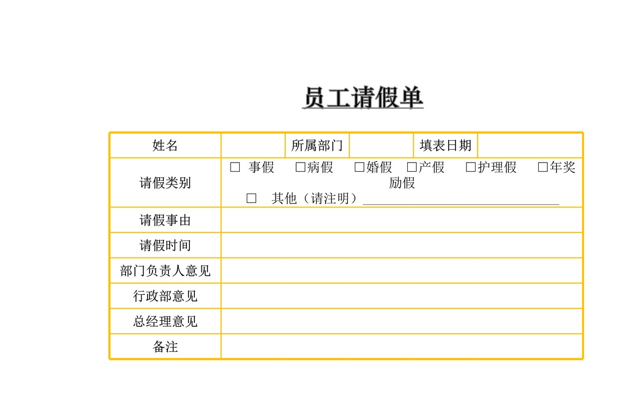 员工请假单
