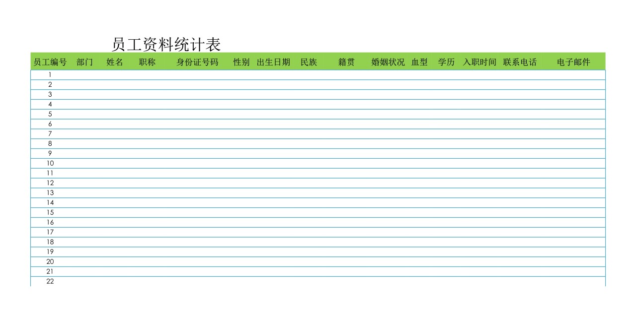 员工资料查询表