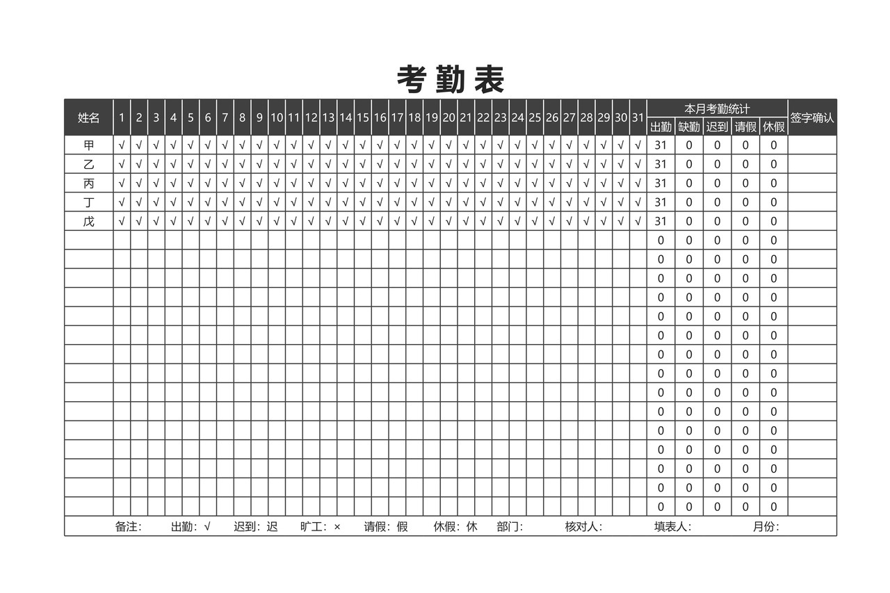 考 勤 表