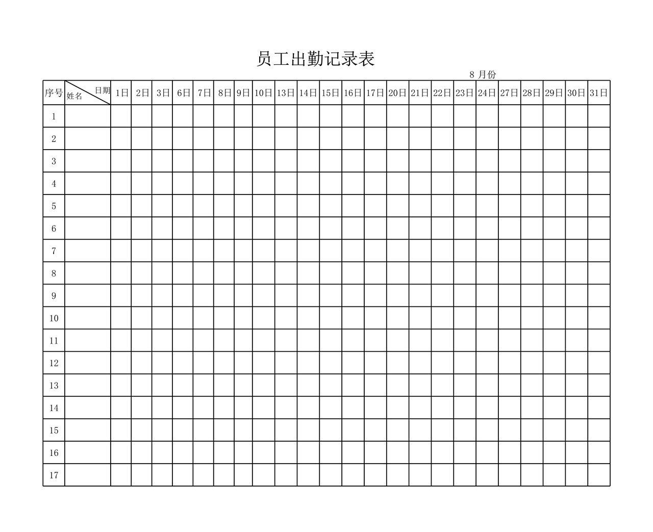 员工出勤记录表