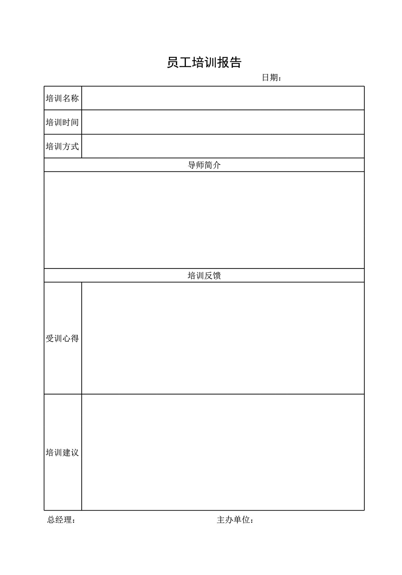 企业公式员工培训报告