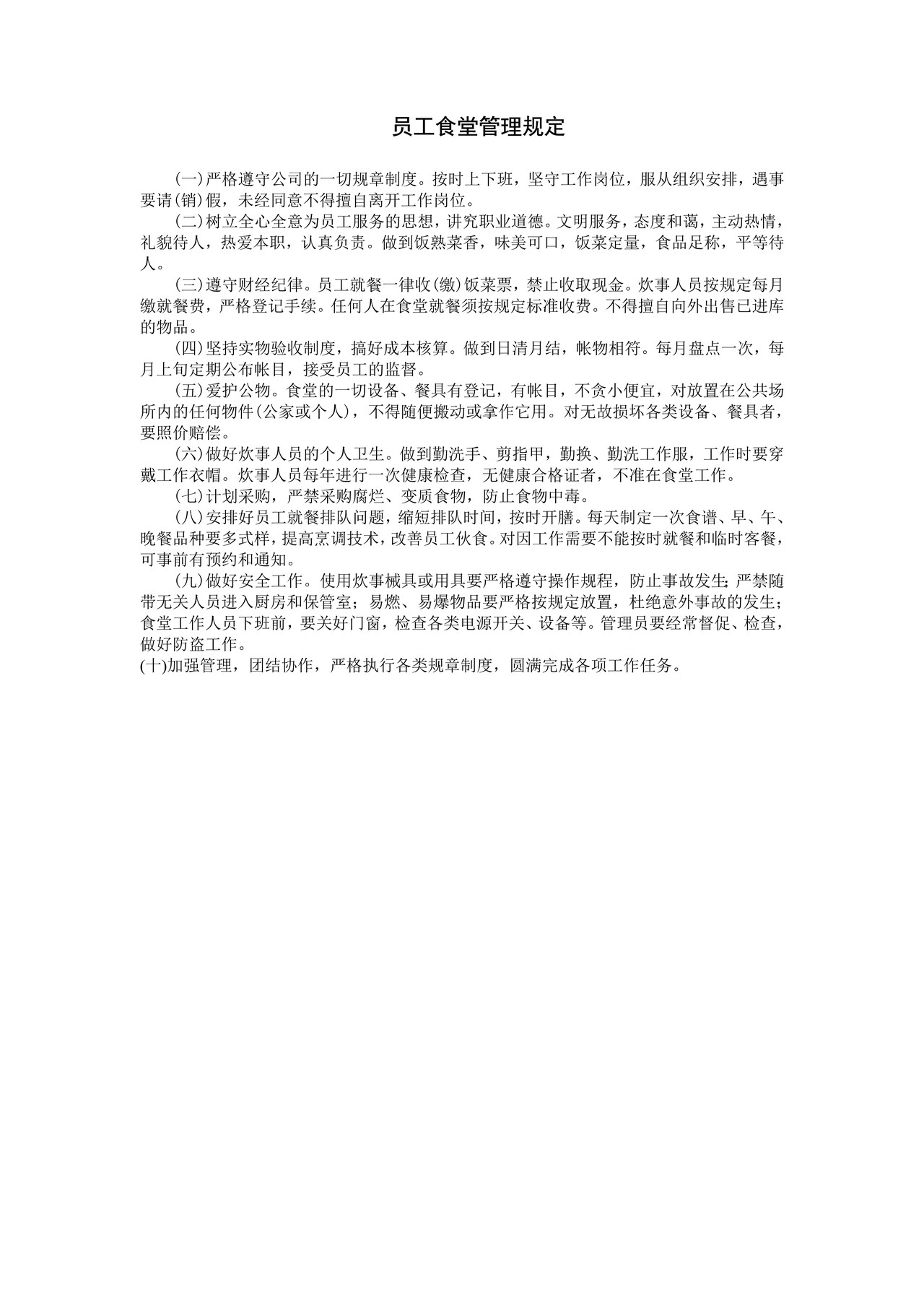 员工食堂管理规定