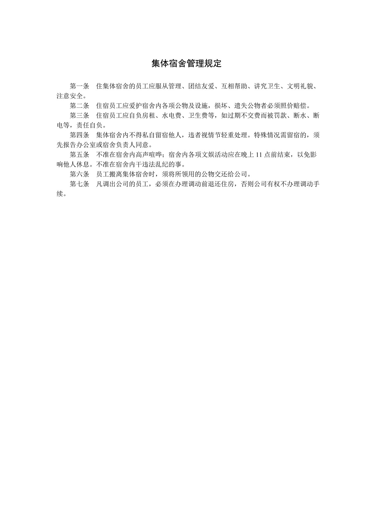 集体宿舍管理规定