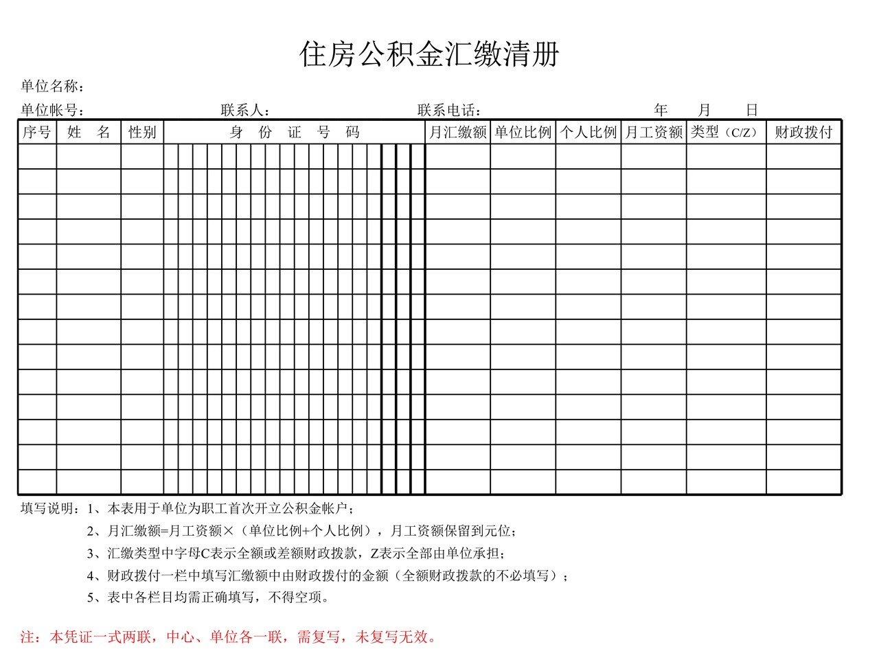 住房公积金汇缴清册