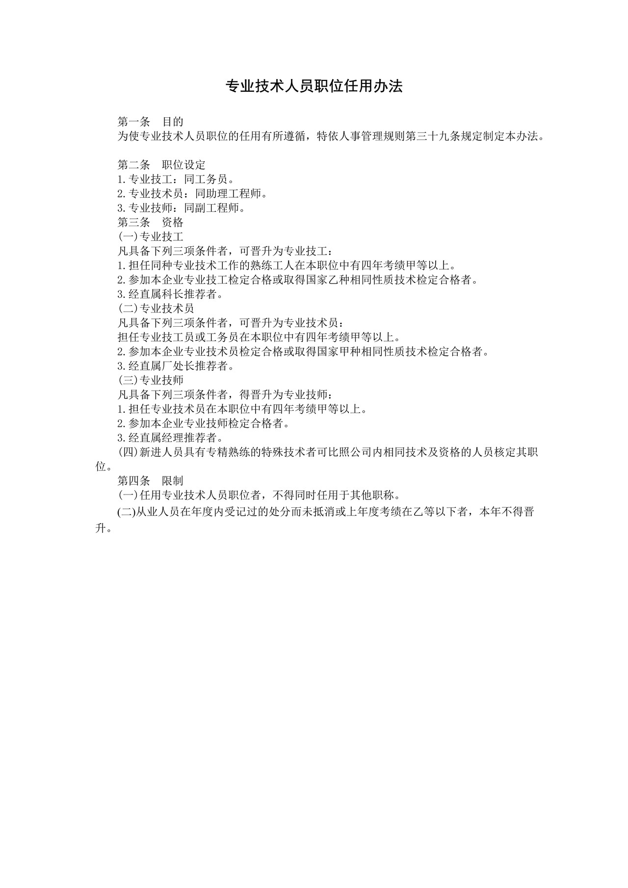 专业技术人员职位任用办法