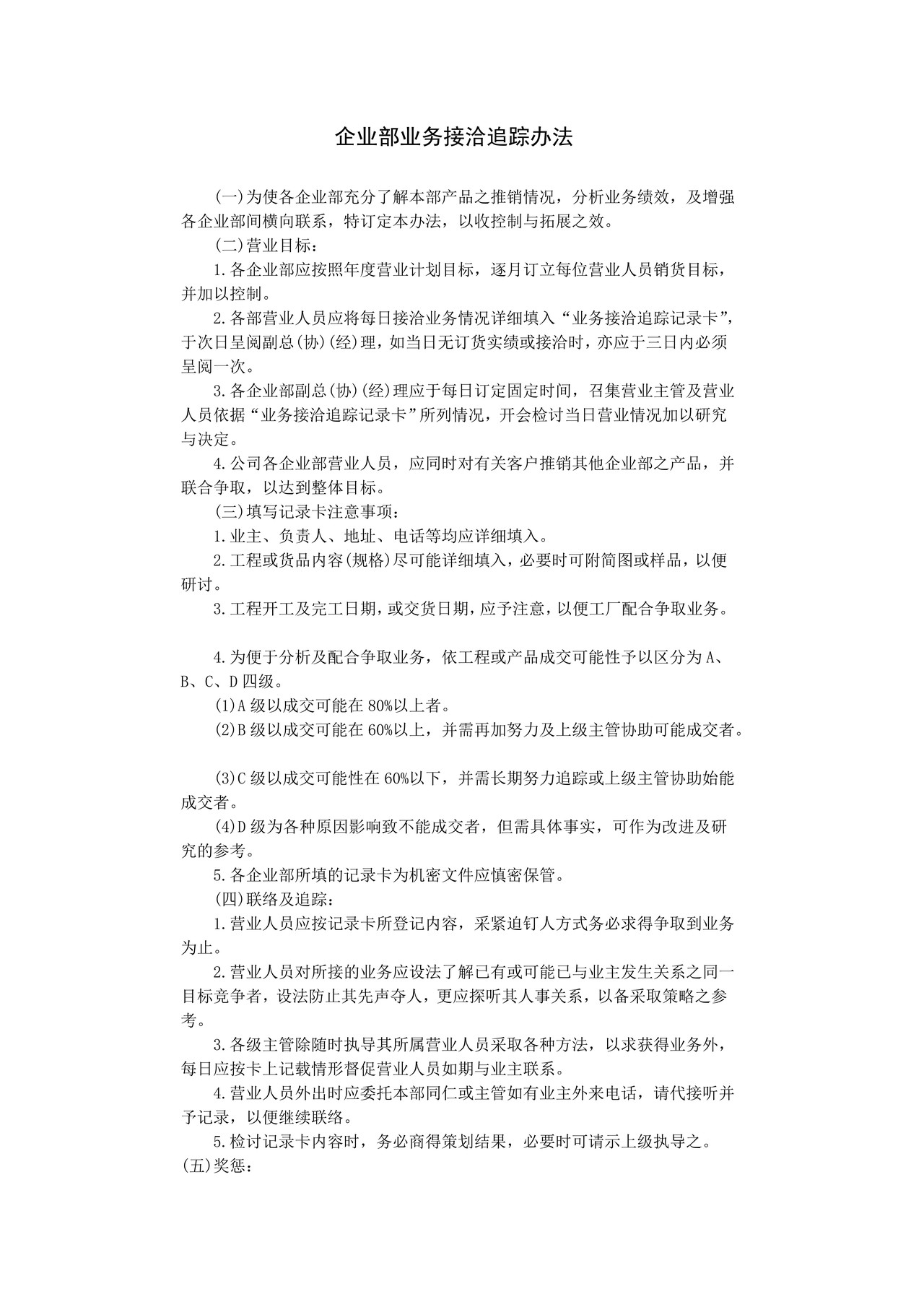 企业部业务接洽追踪办法