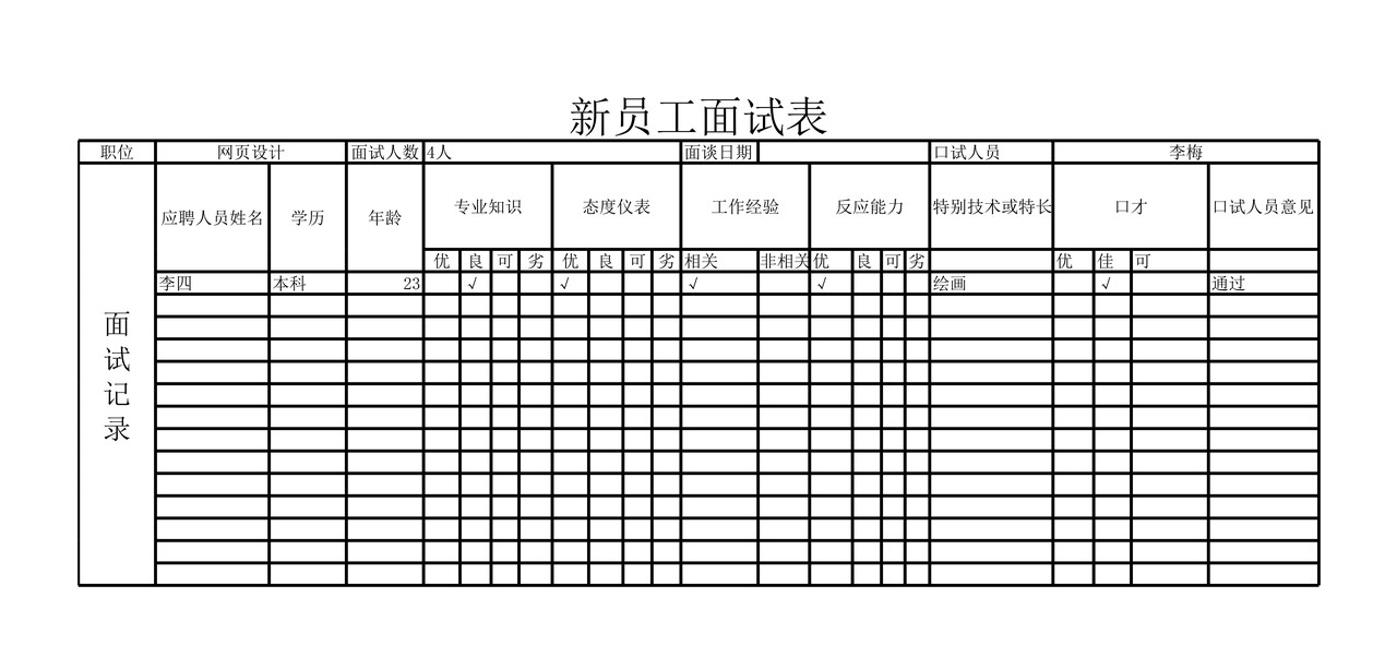 员工招聘表(全套)